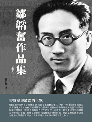 cover image of 鄒韜奮作品集（早期文存）